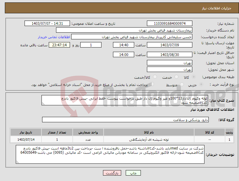 تصویر کوچک آگهی نیاز انتخاب تامین کننده-لوله وکیوم ژل دار13*100و غیر وکیوم ژل دار طبق درخواست پیوست -فقط ایرانی -پیش فاکتور بادرج کدircضمیمه شود
