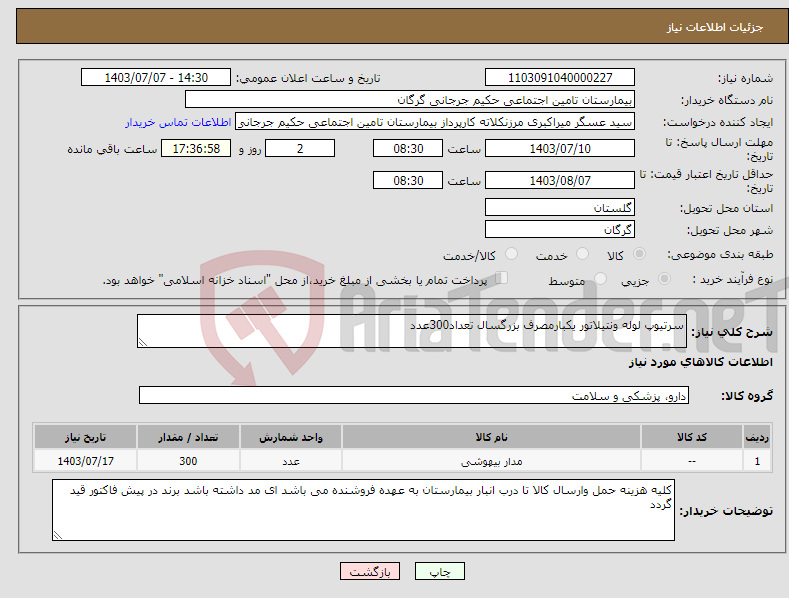 تصویر کوچک آگهی نیاز انتخاب تامین کننده-سرتیوپ لوله ونتیلاتور یکبارمصرف بزرگسال تعداد300عدد