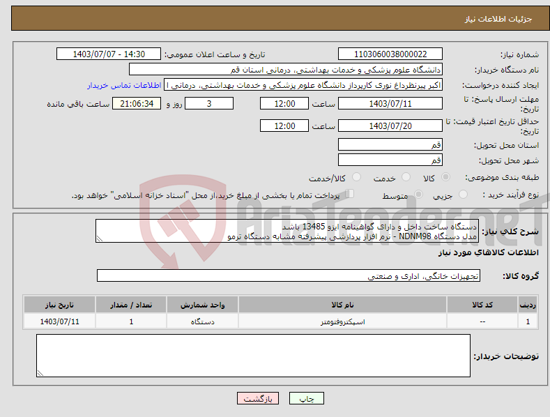 تصویر کوچک آگهی نیاز انتخاب تامین کننده-دستگاه ساخت داخل و دارای گواهینامه ایزو 13485 باشد مدل دستگاه NDNM98 - نرم افزار پردازشی پیشرفته مشابه دستگاه ترمو