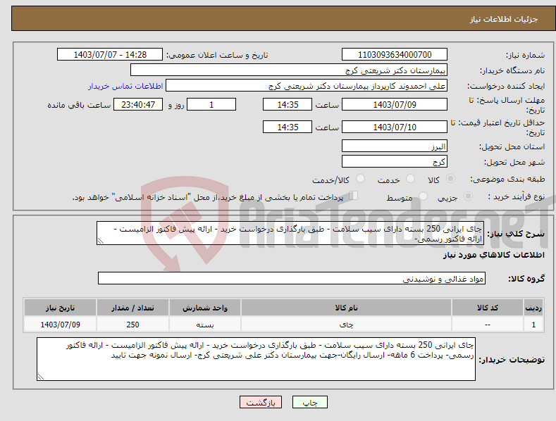 تصویر کوچک آگهی نیاز انتخاب تامین کننده-چای ایرانی 250 بسته دارای سیب سلامت - طبق بارگذاری درخواست خرید - ارائه پیش فاکتور الزامیست - ارائه فاکتور رسمی- 