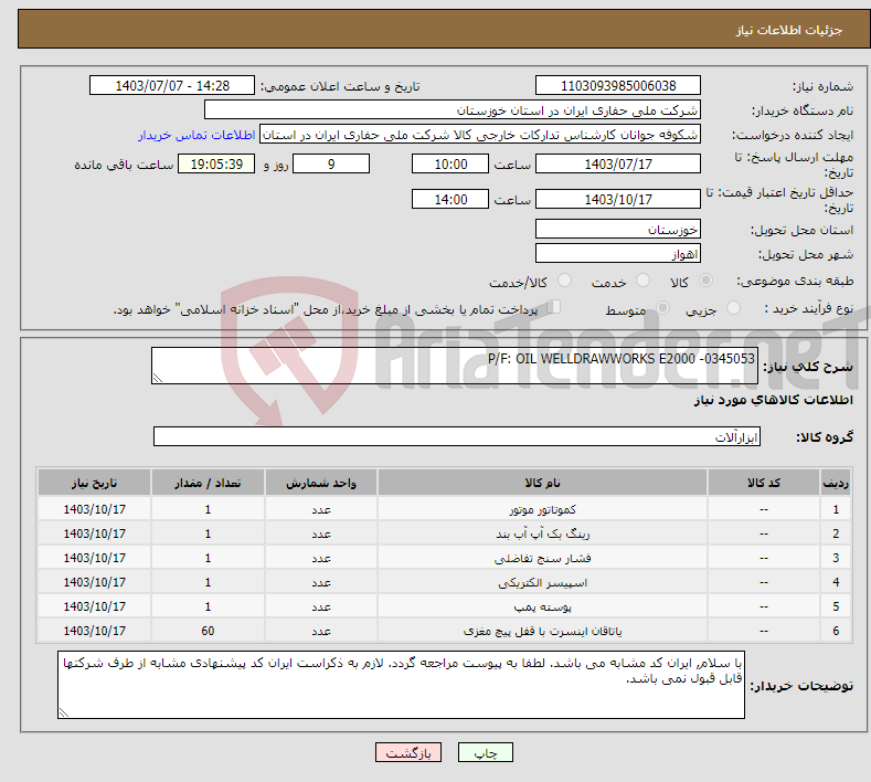تصویر کوچک آگهی نیاز انتخاب تامین کننده-P/F: OIL WELLDRAWWORKS E2000 -0345053