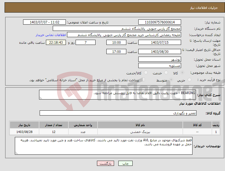 تصویر کوچک آگهی نیاز انتخاب تامین کننده-BEARING - جهت روئیت دقیق اقلام تقاضا به فایل پیوستی مراجعه شود.