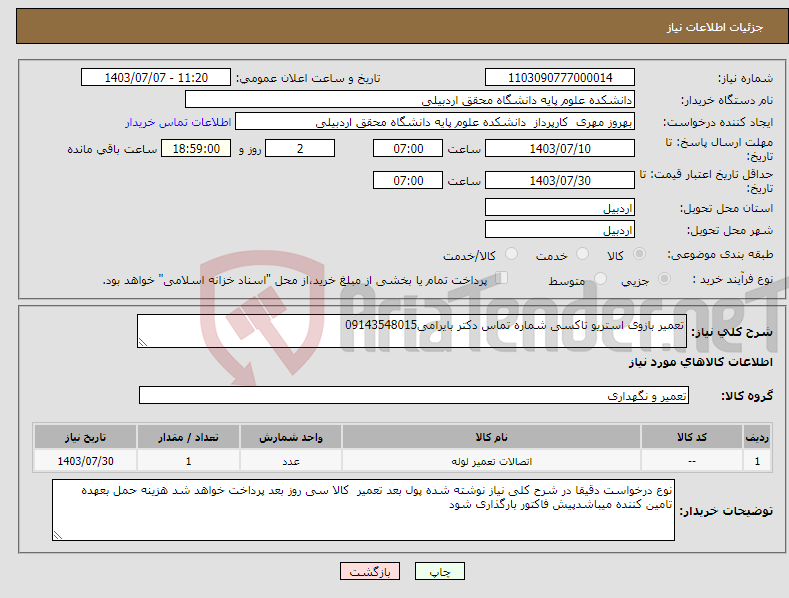 تصویر کوچک آگهی نیاز انتخاب تامین کننده-تعمیر بازوی استریو تاکسی شماره تماس دکتر بایرامی09143548015