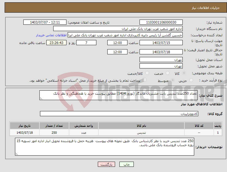 تصویر کوچک آگهی نیاز انتخاب تامین کننده-تعداد 250عدد تندیس بابت مشتریان ماندگار (نوروز 1404) مطابق پیوست خرید با هماهنگی و نظر بانک
