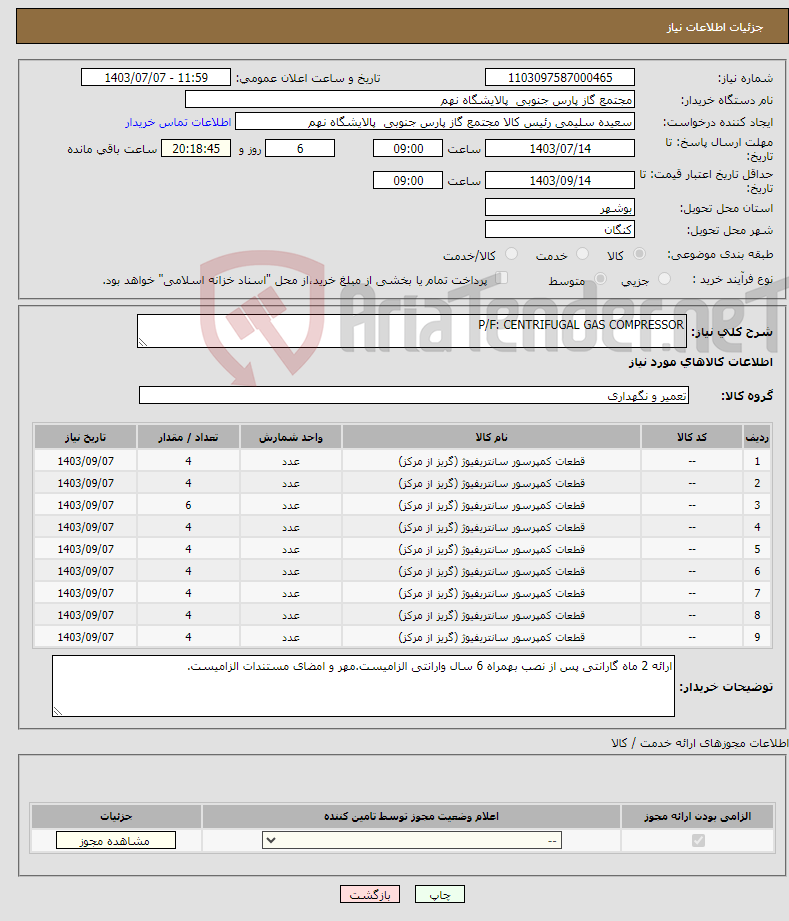 تصویر کوچک آگهی نیاز انتخاب تامین کننده-P/F: CENTRIFUGAL GAS COMPRESSOR
