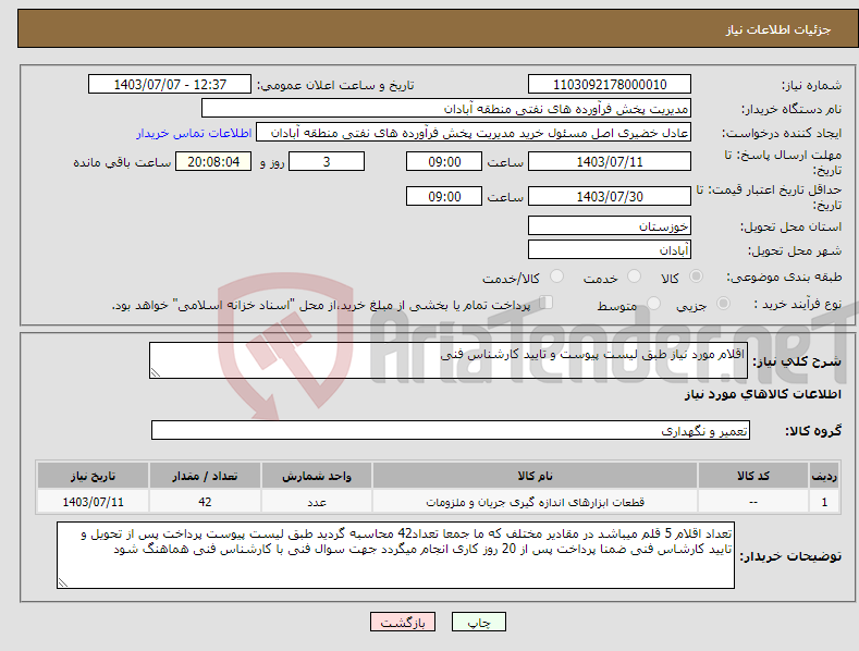 تصویر کوچک آگهی نیاز انتخاب تامین کننده-اقلام مورد نیاز طبق لیست پیوست و تایید کارشناس فنی