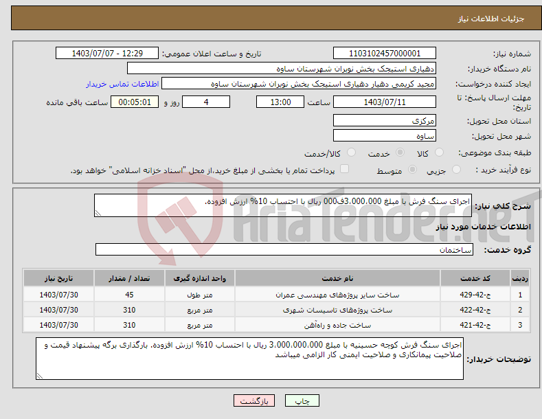 تصویر کوچک آگهی نیاز انتخاب تامین کننده-اجرای سنگ فرش با مبلغ 3،000،000ف000 ریال با احتساب 10% ارزش افزوده.