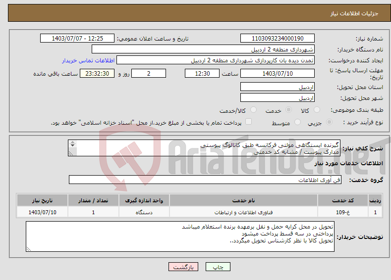 تصویر کوچک آگهی نیاز انتخاب تامین کننده-گیرنده ایستگاهی مولتی فرکانسه طبق کاتالوگ پیوستی مدارک پیوست / مشابه کد خدمتی 