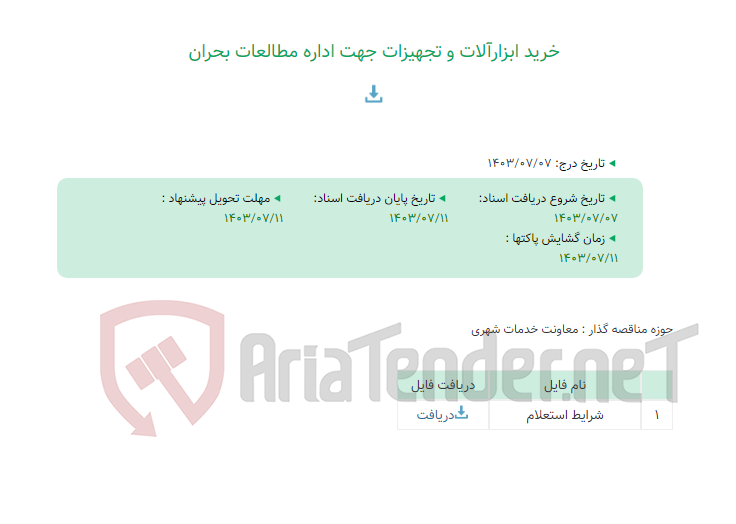 تصویر کوچک آگهی خرید ابزارآلات و تجهیزات جهت اداره مطالعات بحران