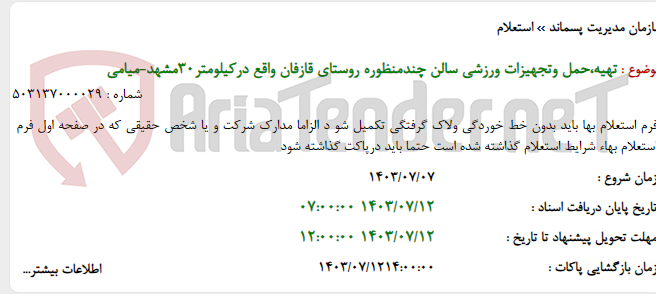تصویر کوچک آگهی تهیه،حمل وتجهیزات ورزشی سالن چندمنظوره روستای قازفان واقع درکیلومتر30مشهد-میامی