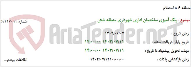 تصویر کوچک آگهی رنگ آمیزی ساختمان اداری شهرداری منطقه شش