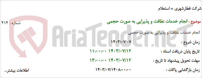 تصویر کوچک آگهی انجام خدمات نظافت و پذیرایی به صورت حجمی