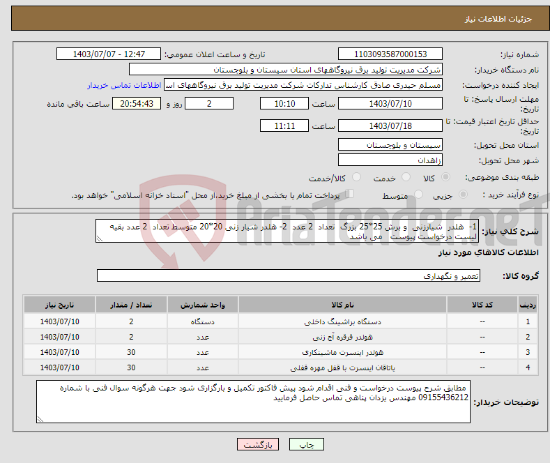 تصویر کوچک آگهی نیاز انتخاب تامین کننده-1- هلدر شیارزنی و برش 25*25 بزرگ تعداد 2 عدد 2- هلدر شیار زنی 20*20 متوسط تعداد 2 عدد بقیه لیست درخواست پیوست می باشد 
