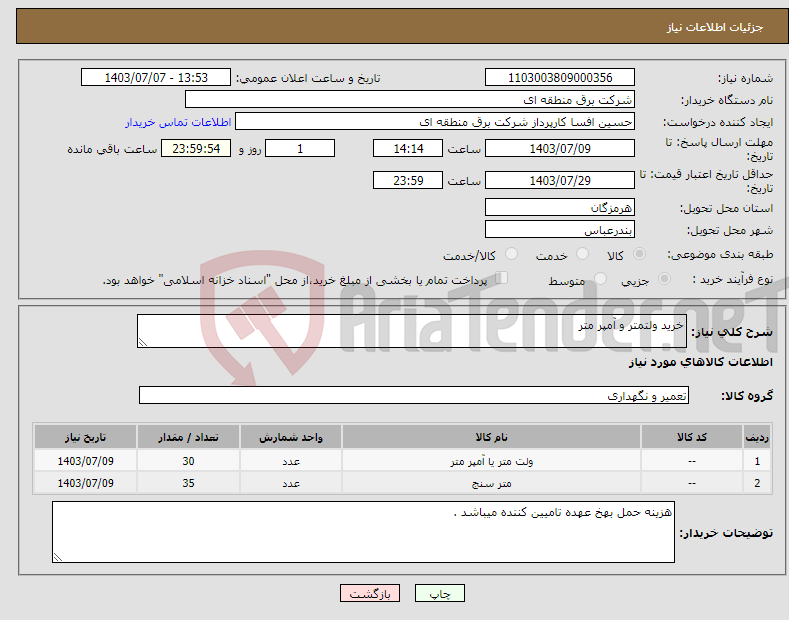تصویر کوچک آگهی نیاز انتخاب تامین کننده-خرید ولتمتر و آمپر متر