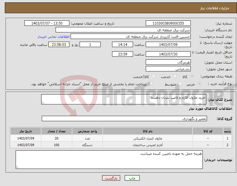 تصویر کوچک آگهی نیاز انتخاب تامین کننده-خرید ماژول آلارم و لامپ نشان دهنده 