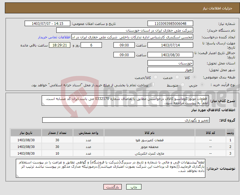تصویر کوچک آگهی نیاز انتخاب تامین کننده- قطعات موتور کوماتسو کالای درخواستی مطابق با تقاضای شماره 0332170 می باشد.ایران کد مشابه است. لطفاً به پیوست مراجعه شود.