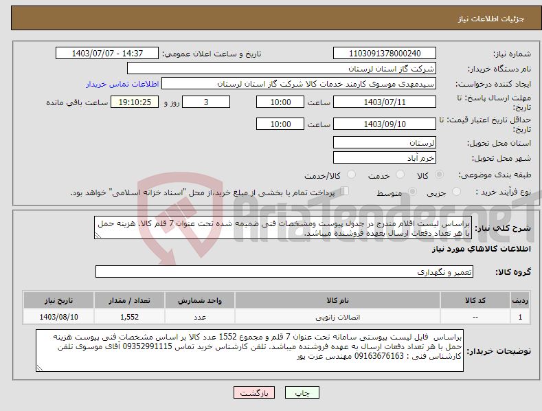 تصویر کوچک آگهی نیاز انتخاب تامین کننده-براساس لیست اقلام مندرج در جدول پیوست ومشخصات فنی ضمیمه شده تحت عنوان 7 قلم کالا. هزینه حمل با هر تعداد دفعات ارسال بعهده فروشنده میباشد.
