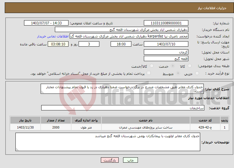 تصویر کوچک آگهی نیاز انتخاب تامین کننده-جدول کاری معابر طبق مشخصات مندرج در برگ درخواست ضمنا دهیاری در رد یا قبول تمام پیشنهادات مختار است.