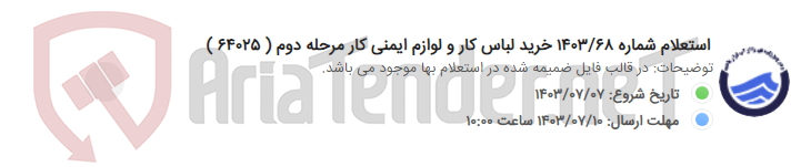 تصویر کوچک آگهی استعلام شماره 1403/68 خرید لباس کار و لوازم ایمنی کار مرحله دوم ( 64025 )