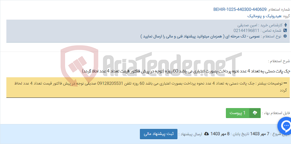 تصویر کوچک آگهی جک پالت دستی به تعداد 4 عدد نحوه پرداخت بصورت اعتباری می باشد 60 روزه (توجه در پیش فاکتور قیمت تعداد 4 عدد لحاظ گردد)