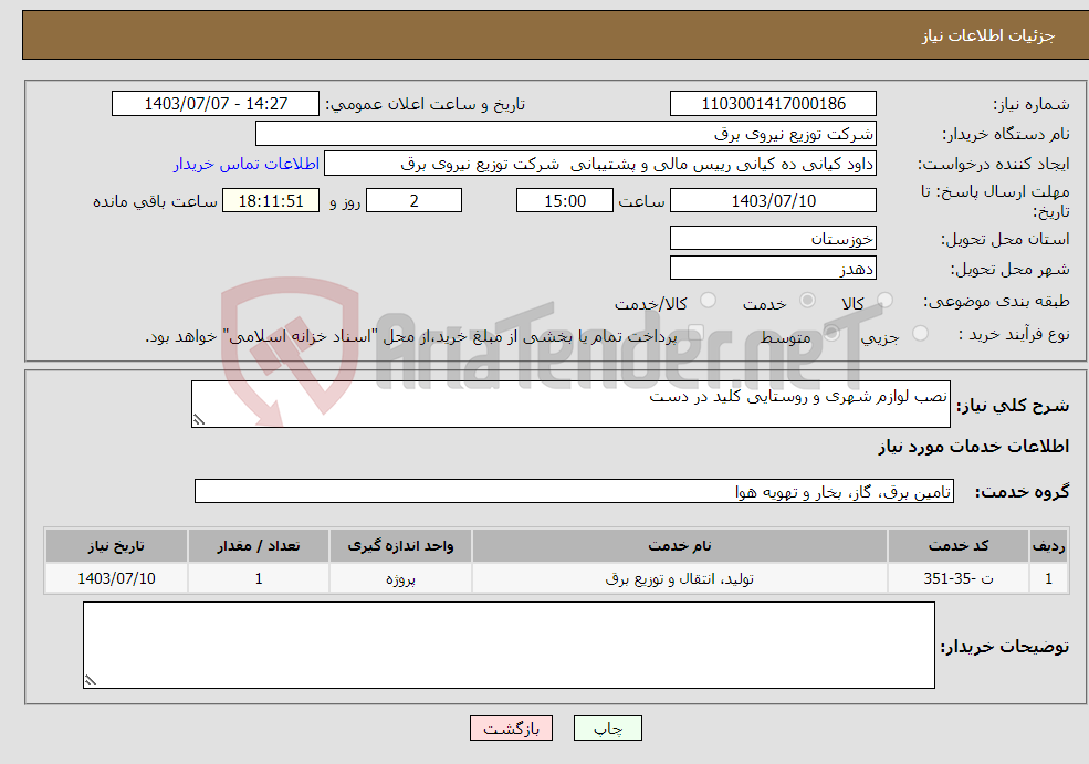 تصویر کوچک آگهی نیاز انتخاب تامین کننده-نصب لوازم شهری و روستایی کلید در دست