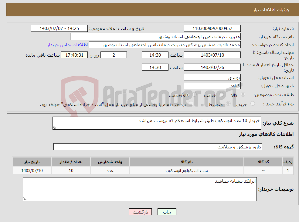 تصویر کوچک آگهی نیاز انتخاب تامین کننده-خریدار 10 عدد اتوسکوپ طبق شرایط استعلام که پیوست میباشد 