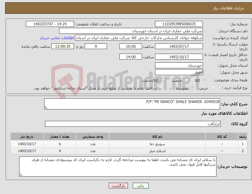 تصویر کوچک آگهی نیاز انتخاب تامین کننده-P/F:"MI SWACO" SHALE SHAKER -0345018