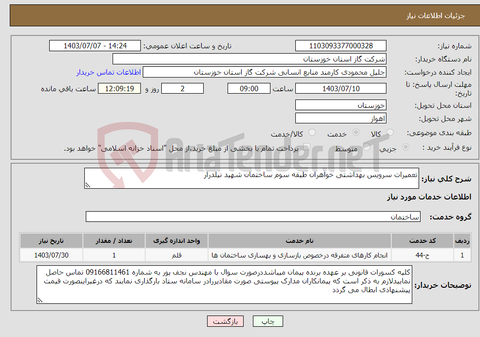 تصویر کوچک آگهی نیاز انتخاب تامین کننده-تعمیرات سرویس بهداشتی خواهران طبقه سوم ساختمان شهید نیلدرار