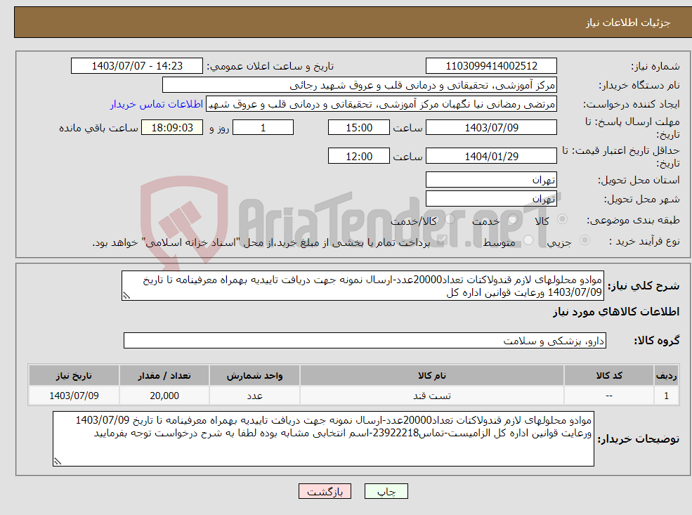 تصویر کوچک آگهی نیاز انتخاب تامین کننده-موادو محلولهای لازم قندولاکتات تعداد20000عدد-ارسال نمونه جهت دریافت تاییدیه بهمراه معرفینامه تا تاریخ 1403/07/09 ورعایت قوانین اداره کل