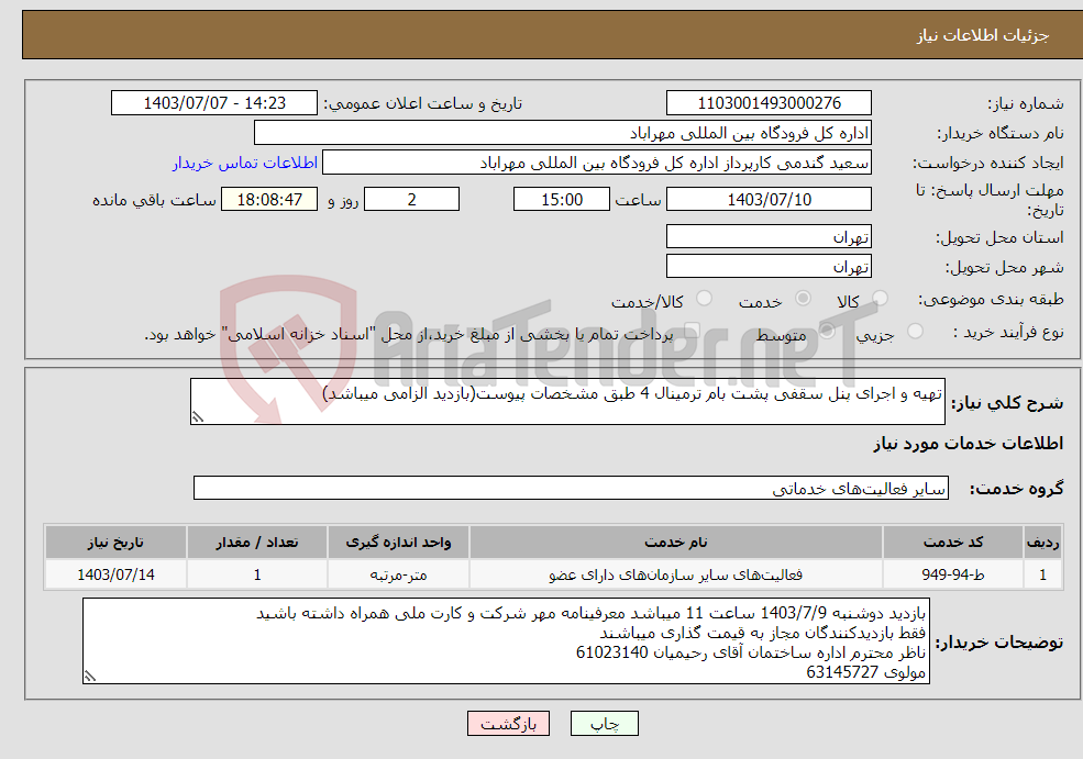 تصویر کوچک آگهی نیاز انتخاب تامین کننده-تهیه و اجرای پنل سقفی پشت بام ترمینال 4 طبق مشخصات پیوست(بازدید الزامی میباشد)