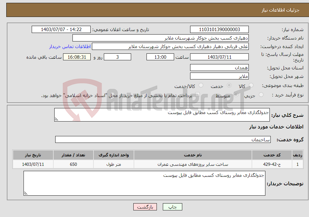 تصویر کوچک آگهی نیاز انتخاب تامین کننده-جدولگذاری معابر روستای کسب مطابق فایل پیوست