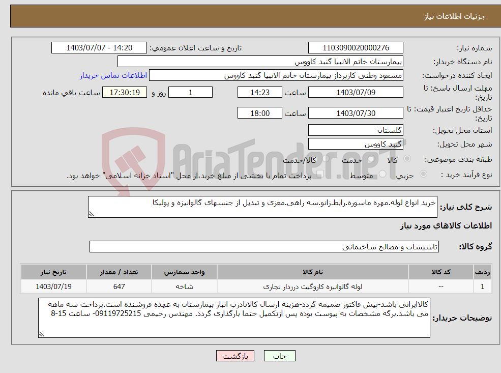 تصویر کوچک آگهی نیاز انتخاب تامین کننده-خرید انواع لوله.مهره ماسوره.رابط.زانو.سه راهی.مغزی و تبدیل از جنسهای گالوانیزه و پولیکا