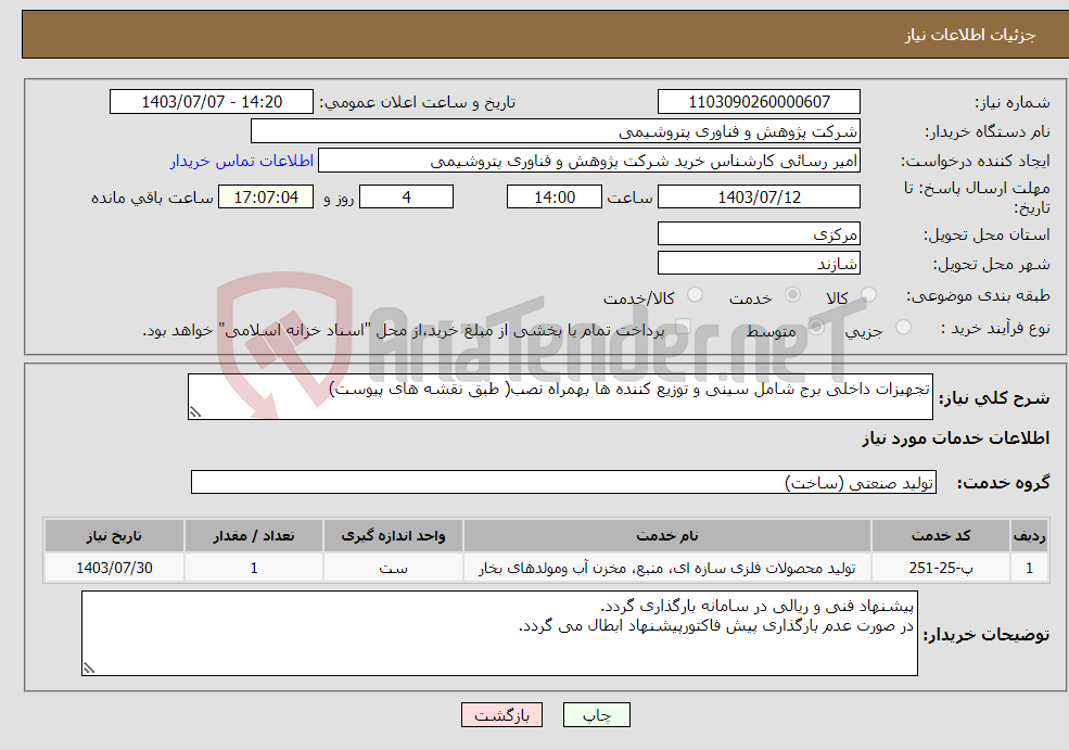 تصویر کوچک آگهی نیاز انتخاب تامین کننده-تجهیزات داخلی برج شامل سینی و توزیع کننده ها بهمراه نصب( طبق نقشه های پیوست)