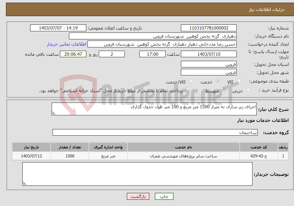 تصویر کوچک آگهی نیاز انتخاب تامین کننده-اجرای زیر سازی به متراژ 1500 متر مربع و 100 متر طول جدول گذاری
