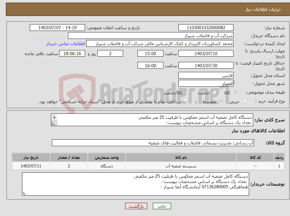 تصویر کوچک آگهی نیاز انتخاب تامین کننده-دستگاه کامل تصفیه آب اسمز معکوس با ظرفیت 25 متر مکعبی تعداد یک دستگاه بر اساس مشخصات پیوست- هماهنگی 07136280005 آزمایشگاه آبفا شیراز - 