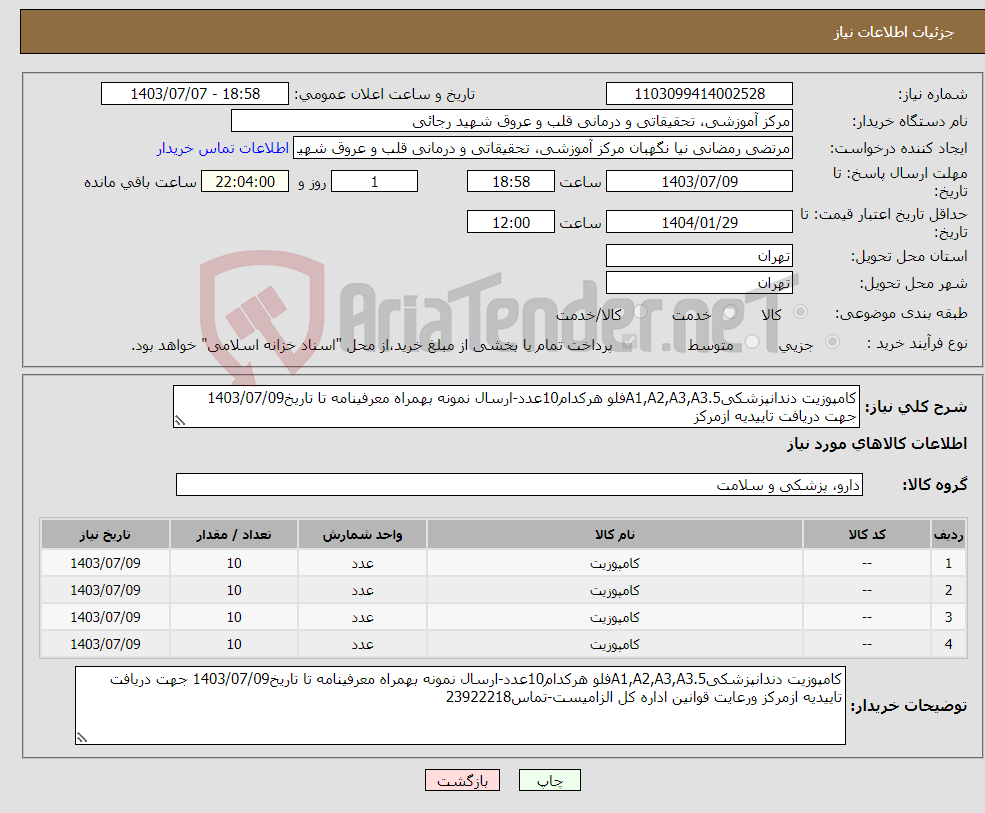 تصویر کوچک آگهی نیاز انتخاب تامین کننده-کامپوزیت دندانپزشکیA1,A2,A3,A3.5فلو هرکدام10عدد-ارسال نمونه بهمراه معرفینامه تا تاریخ1403/07/09 جهت دریافت تاییدیه ازمرکز 