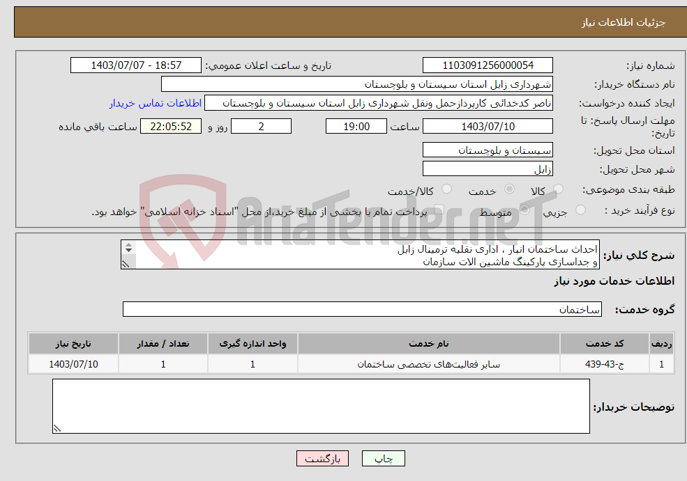 تصویر کوچک آگهی نیاز انتخاب تامین کننده-احداث ساختمان انبار ، اداری نقلیه ترمینال زابل و جداسازی پارکینگ ماشین الات سازمان دیوار چینی