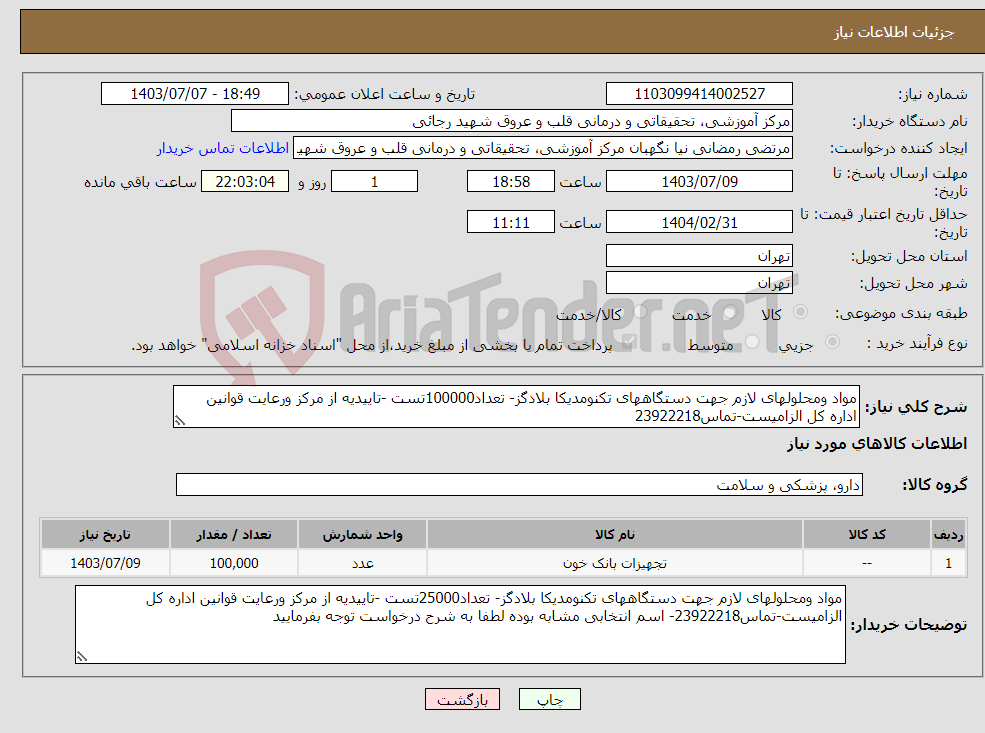 تصویر کوچک آگهی نیاز انتخاب تامین کننده-مواد ومحلولهای لازم جهت دستگاههای تکنومدیکا بلادگز- تعداد100000تست -تاییدیه از مرکز ورعایت قوانین اداره کل الزامیست-تماس23922218