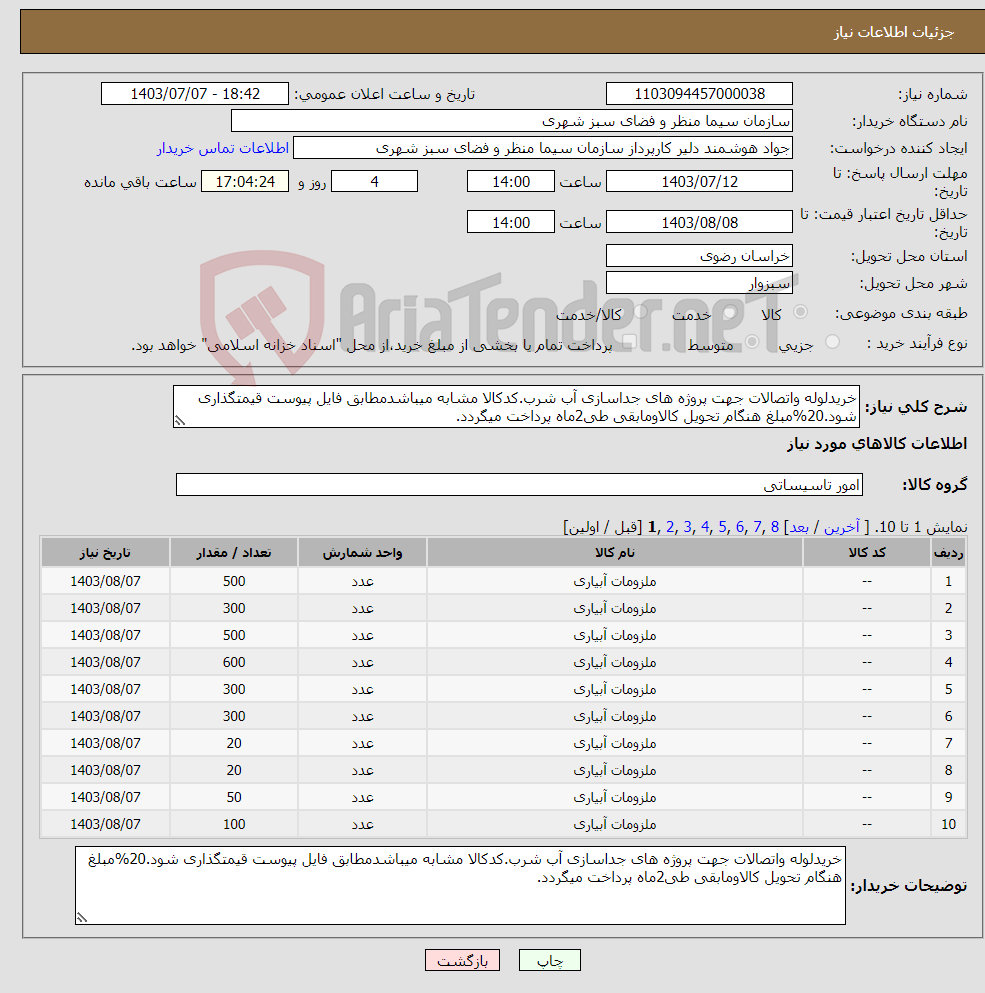 تصویر کوچک آگهی نیاز انتخاب تامین کننده-خریدلوله واتصالات جهت پروژه های جداسازی آب شرب.کدکالا مشابه میباشدمطابق فایل پیوست قیمتگذاری شود.20%مبلغ هنگام تحویل کالاومابقی طی2ماه پرداخت میگردد.