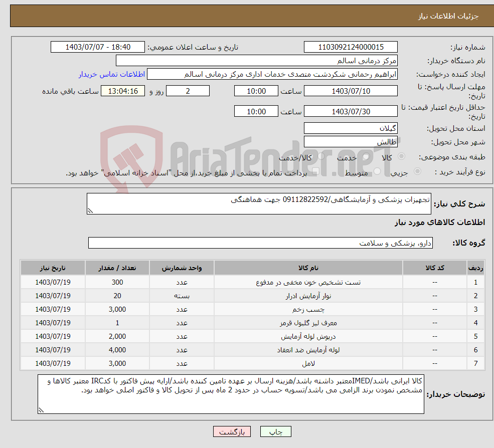 تصویر کوچک آگهی نیاز انتخاب تامین کننده-تجهیزات پزشکی و آزمایشگاهی/09112822592 جهت هماهنگی