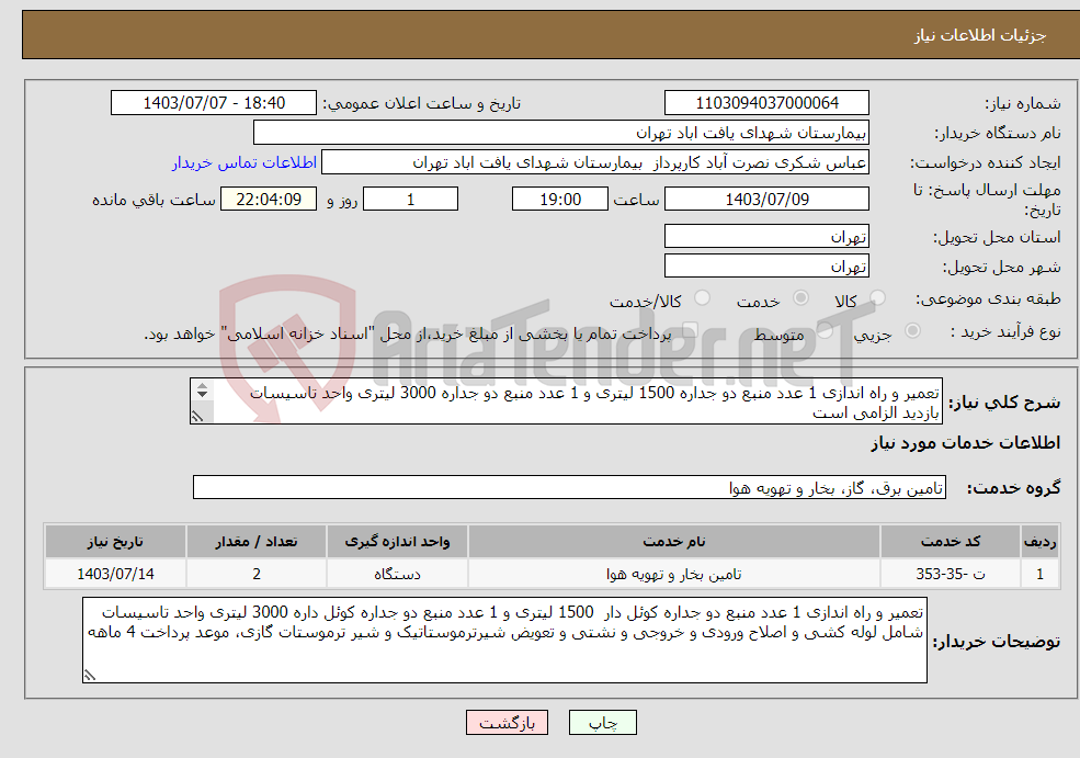 تصویر کوچک آگهی نیاز انتخاب تامین کننده-تعمیر و راه اندازی 1 عدد منبع دو جداره 1500 لیتری و 1 عدد منبع دو جداره 3000 لیتری واحد تاسیسات بازدید الزامی است بازدید الزامی است