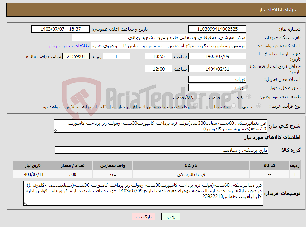 تصویر کوچک آگهی نیاز انتخاب تامین کننده-فرز دندانپزشکی 60بسته معادل300عدد(مولت نرم پرداخت کامپوزیت30بسته ومولت زبر پرداخت کامپوزیت 30بسته(شعلهشمعی-گلدونی)) 