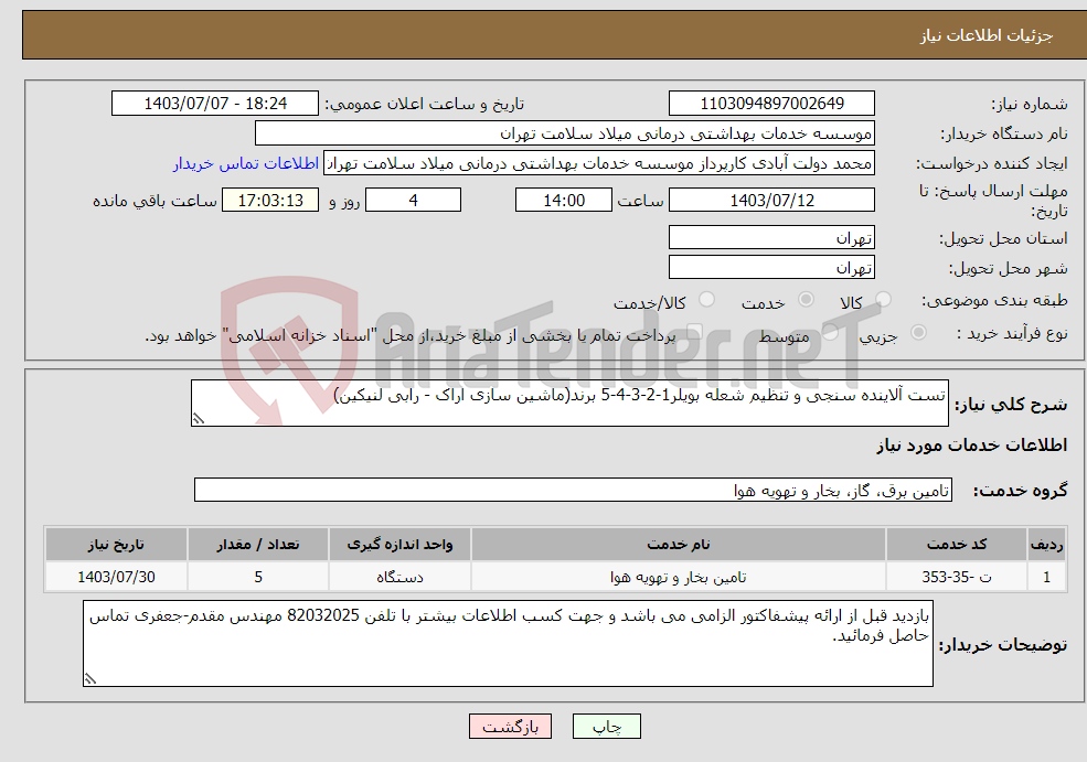تصویر کوچک آگهی نیاز انتخاب تامین کننده-تست آلاینده سنجی و تنظیم شعله بویلر1-2-3-4-5 برند(ماشین سازی اراک - رابی لنیکین)