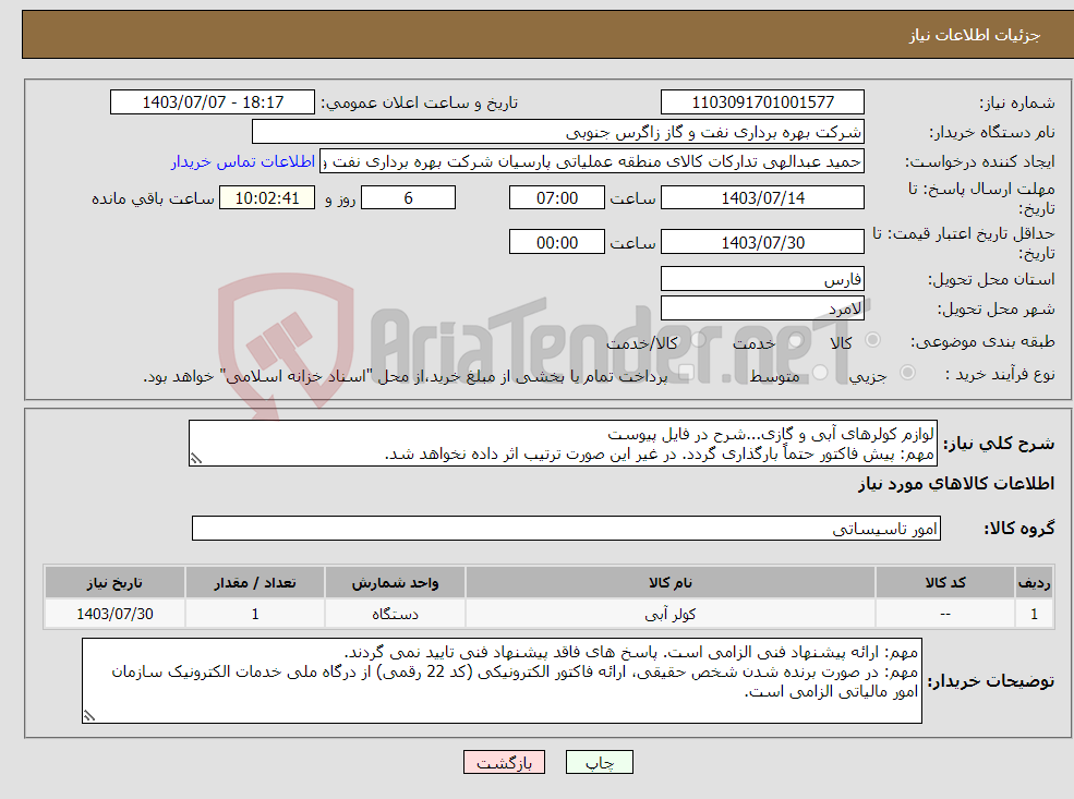 تصویر کوچک آگهی نیاز انتخاب تامین کننده-لوازم کولرهای آبی و گازی...شرح در فایل پیوست مهم: پیش فاکتور حتماً بارگذاری گردد. در غیر این صورت ترتیب اثر داده نخواهد شد.