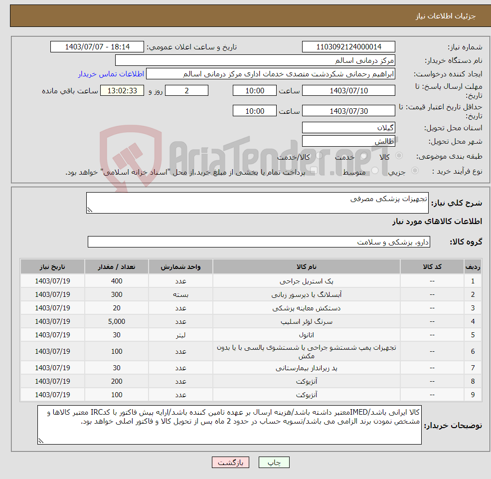 تصویر کوچک آگهی نیاز انتخاب تامین کننده-تجهیزات پزشکی مصرفی
