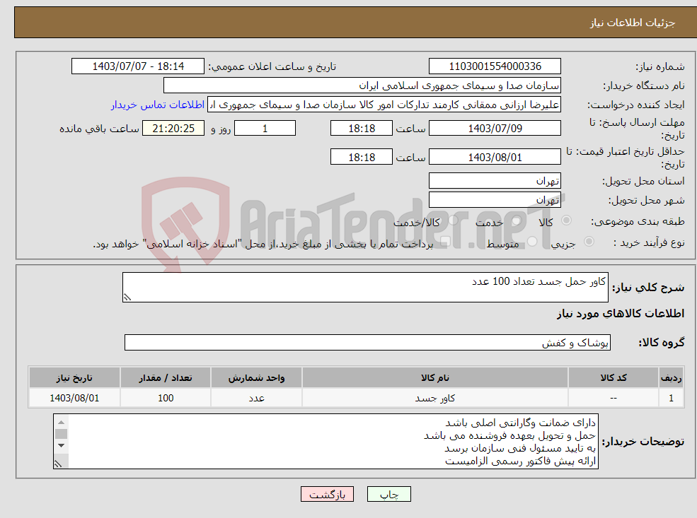 تصویر کوچک آگهی نیاز انتخاب تامین کننده-کاور حمل جسد تعداد 100 عدد