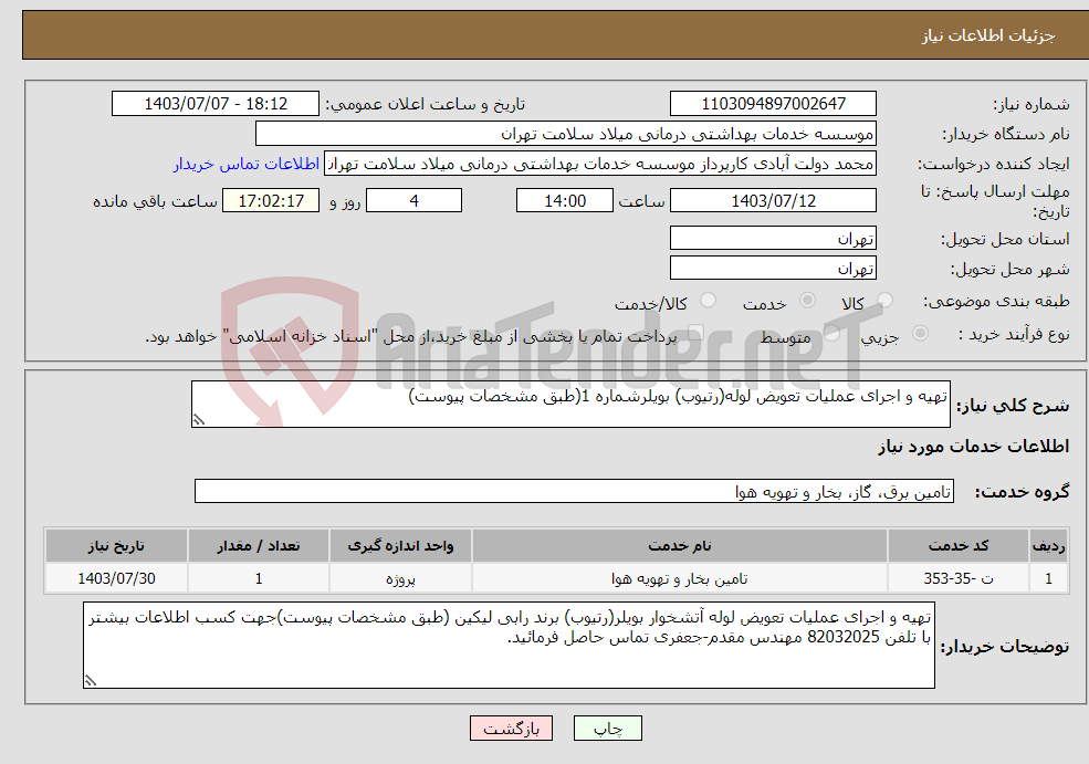 تصویر کوچک آگهی نیاز انتخاب تامین کننده-تهیه و اجرای عملیات تعویض لوله(رتیوب) بویلرشماره 1(طبق مشخصات پیوست)