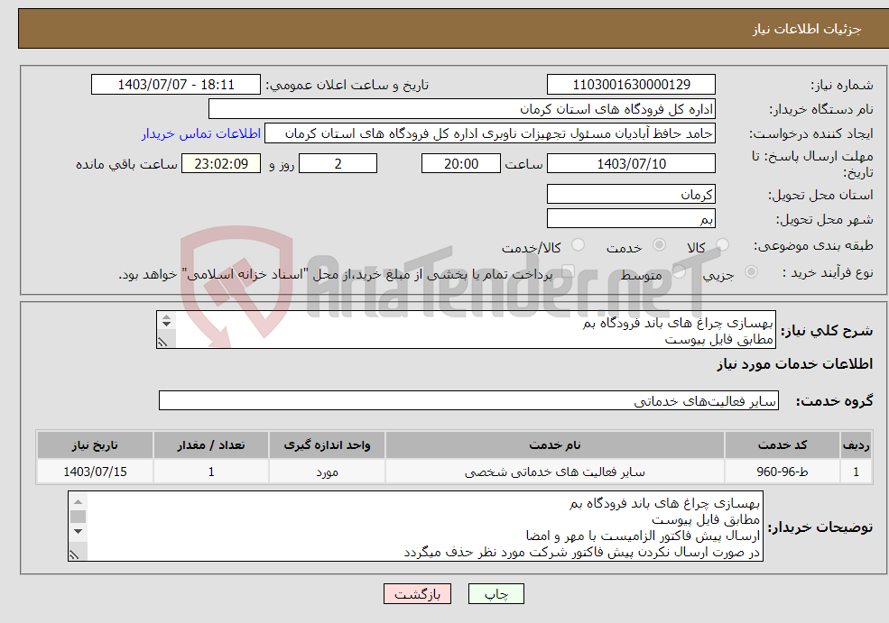 تصویر کوچک آگهی نیاز انتخاب تامین کننده-بهسازی چراغ های باند فرودگاه بم مطابق فایل پیوست ارسال پیش فاکتور الزامیست با مهر و امضا در صورت هر گونه سوال با شماره 09135464122 تماس گرفته شود