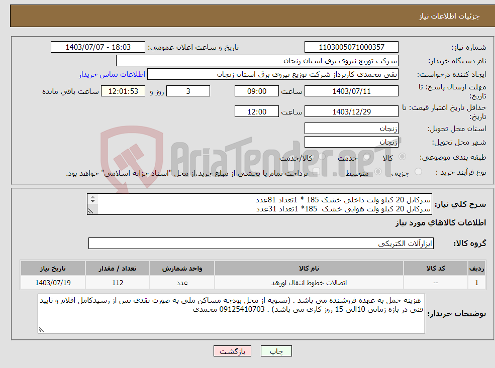 تصویر کوچک آگهی نیاز انتخاب تامین کننده-سرکابل 20 کیلو ولت داخلی خشک 185 * 1تعداد 81عدد سرکابل 20 کیلو ولت هوایی خشک 185* 1تعداد 31عدد 