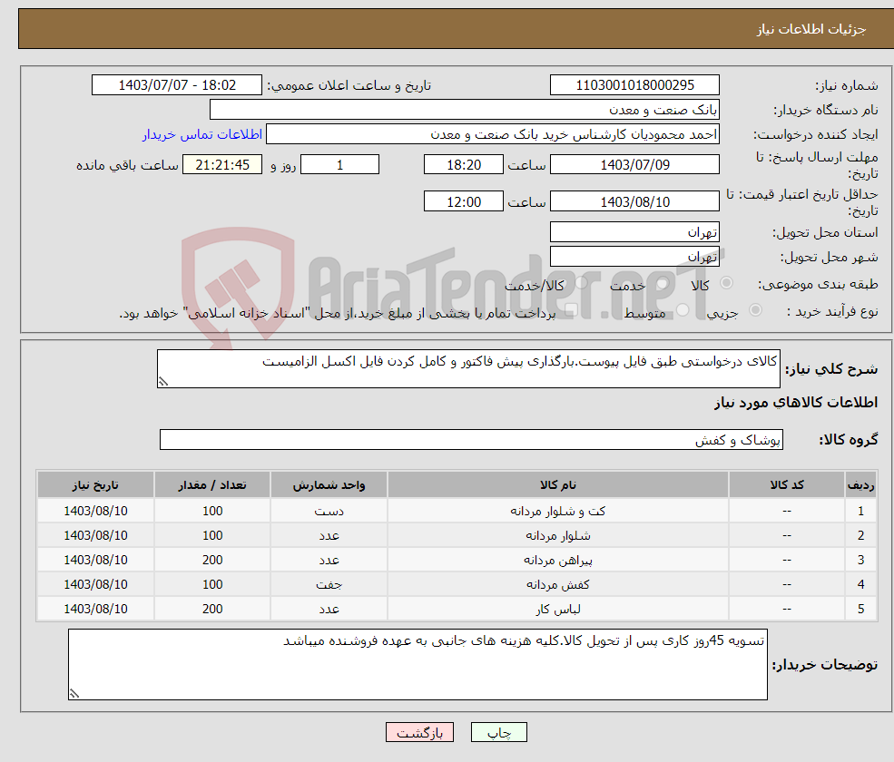 تصویر کوچک آگهی نیاز انتخاب تامین کننده-کالای درخواستی طبق فایل پیوست.بارگذاری پیش فاکتور و کامل کردن فایل اکسل الزامیست